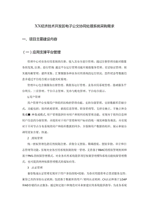 XX经济技术开发区电子公文协同处理系统采购需求.docx
