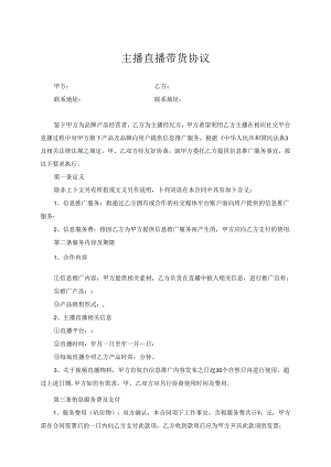 主播直播带货合作协议-精选5份.docx