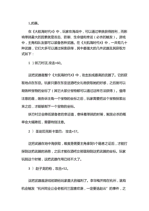 大航海时代4中各种强力装备.docx