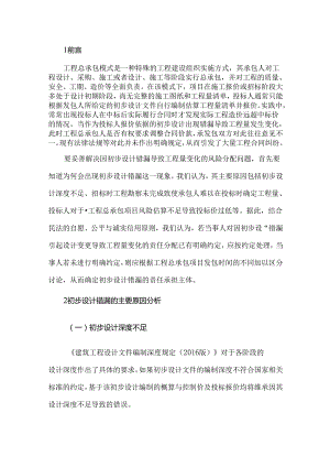 因初步设计错漏引起设计变更导致工程量变化对工程总承包合同价款的影响.docx