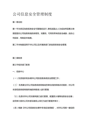 公司信息安全管理制度全套.docx