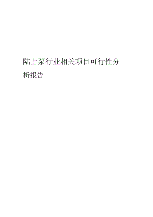 陆上泵行业相关项目可行性研究报告.docx