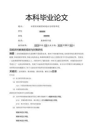 目前农村教育的现状与对策研究.docx