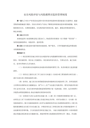 安全风险评估与风险源辨识监控管理制度.docx