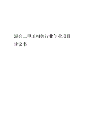 混合二甲苯相关行业项目建议书.docx