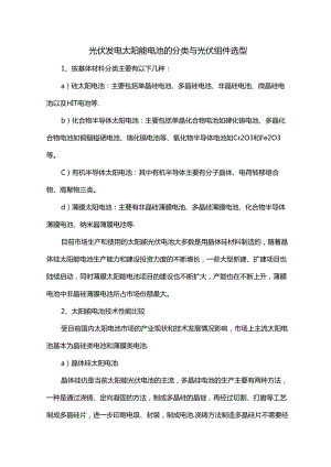 光伏发电太阳能电池的分类与光伏组件选型.docx