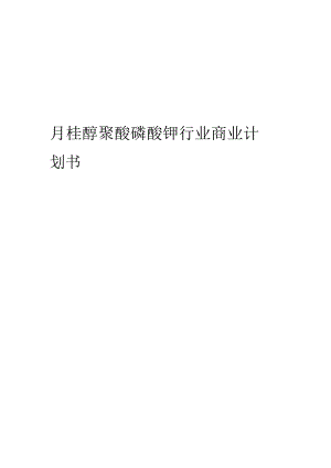 月桂醇聚醚磷酸钾行业商业计划书.docx