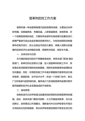 2024年关于登革热的疫情防控方案(11篇).docx