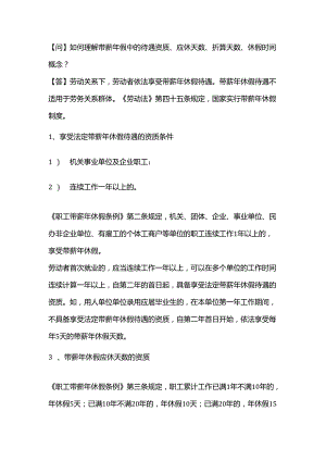 如何理解带薪年假中的待遇资质、应休天数、折算天数、休假时间概念？.docx