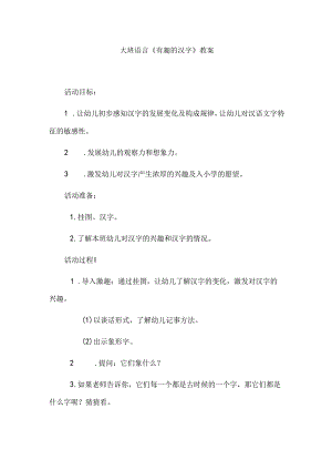 幼儿园大班语言《有趣的汉字》教案.docx
