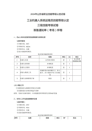 2024年山东省职业技能等级认定试卷 真题 工业机器人运维员三级实操试卷样卷——考场准备通知单.docx