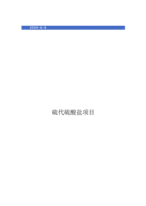 2024年硫代硫酸盐项目商业发展计划书.docx