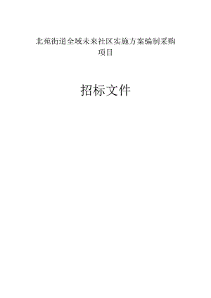 北苑街道全域未来社区实施方案编制采购项目招标文件.docx