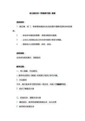 幼儿园古诗《寻隐者不遇》教案.docx