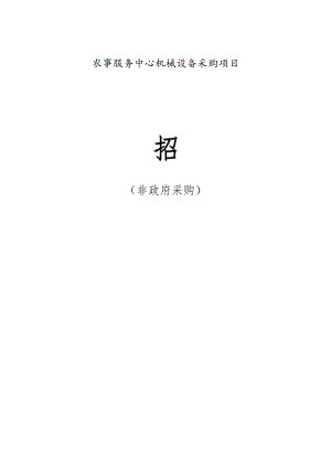 农事服务中心机械设备采购项目公开招标文件.docx