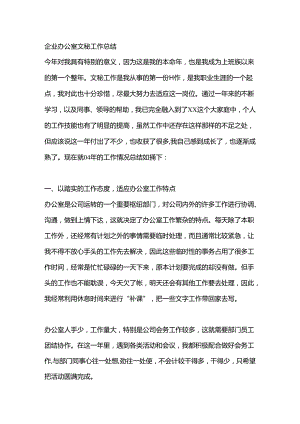企业办公室文秘工作总结.docx