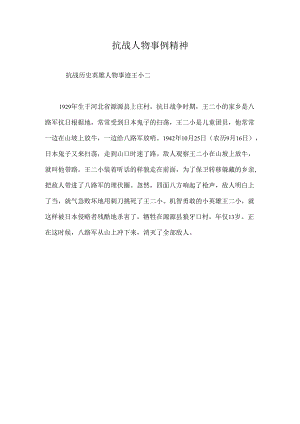 抗战人物事例精神.docx