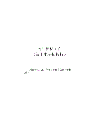 百姓健身房健身器材(重)招标文件.docx