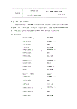 350MW机组汽轮机整套启动调试措施.docx