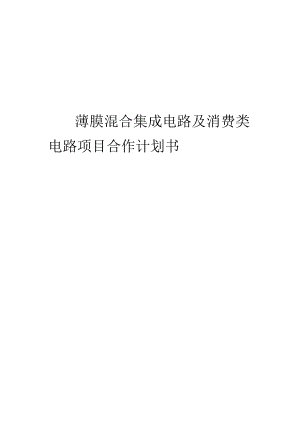 2024年厚、薄膜混合集成电路及消费类电路项目合作计划书.docx