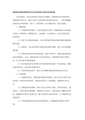 医院医学装备管理急救类及生命支持类医疗设备应急处置预案.docx