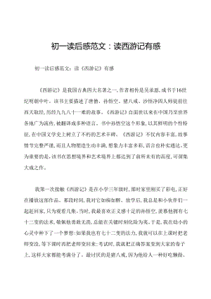 初一读后感范文：读西游记有感.docx