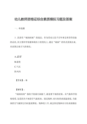 幼儿教师资格证综合素质模拟习题及答案.docx