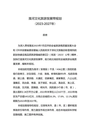 淮河文化旅游发展带规划（2023-2027年）.docx