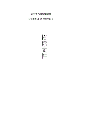 环卫工作服采购项目招标文件.docx