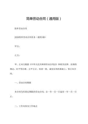 简单劳动合同(通用版).docx