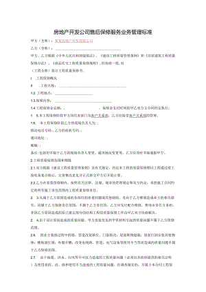 房地产开发公司售后保修服务业务管理标准.docx
