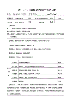 《机械与电气识图》教师课时授课计划.docx
