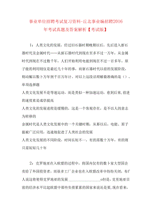 事业单位招聘考试复习资料-丘北事业编招聘2016年考试真题及答案解析【考试版】.docx