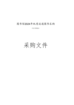 图书馆2024年纸质流通图书采购招标文件.docx