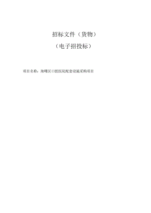 口腔医院配套设施采购项目招标文件.docx