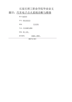 电子点火系统的诊断与维修4[1].docx