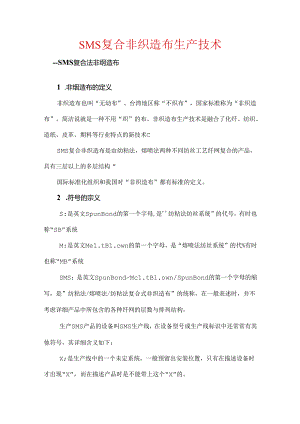 SMS复合法非织造布生产技术Microsoft Office Word 文档.docx