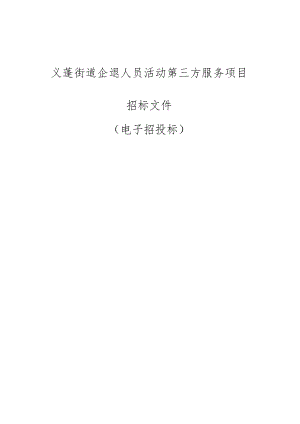 企退人员活动第三方服务项目招标文件.docx