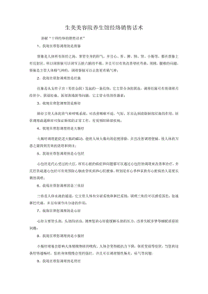 生美美容院养生馆经络销售话术.docx