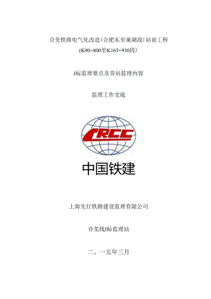 合芜铁路监理I标段：监理要点及旁站内容交底(2015.3.6)-A.docx
