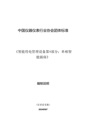 智能用电管理设备 第2部分：智能网关编制说明.docx