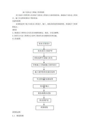 地下室防水工程施工管理规程.docx