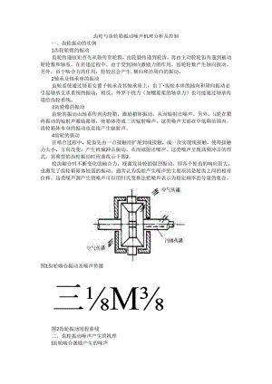 齿轮与齿轮箱振动噪声机理分析及控制.docx