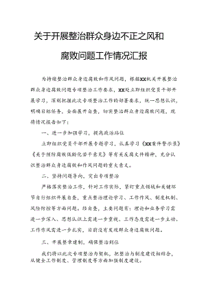 2024年关于开展整治群众身边不正之风和腐败问题工作情况报告 （合计9份）.docx