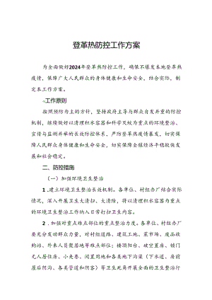 八篇2024年关于登革热疫情防控工作方案.docx