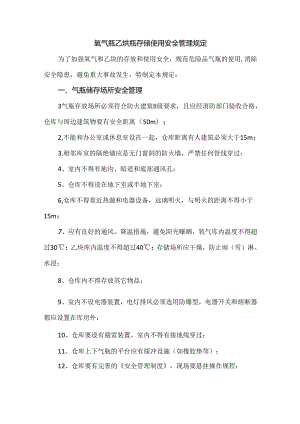 氧气瓶乙炔瓶存储使用安全管理规定.docx