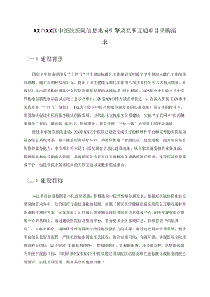 XX市XX区中医院医院信息集成引擎及互联互通项目采购需求.docx