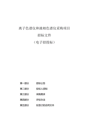 离子色谱仪和液相色谱仪采购项目招标文件.docx