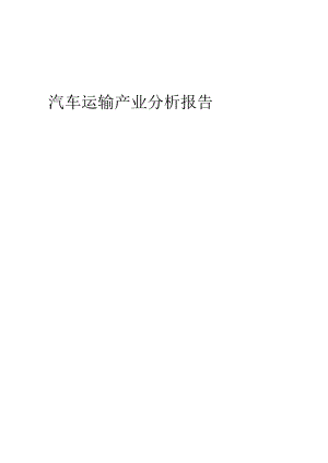 汽车运输产业分析报告.docx