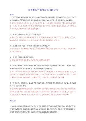 医美整形咨询师常见问题话术.docx